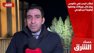 خطاب ترمب في دافوس يركز على جرينلاند بوصفها أولوية أمن قومي