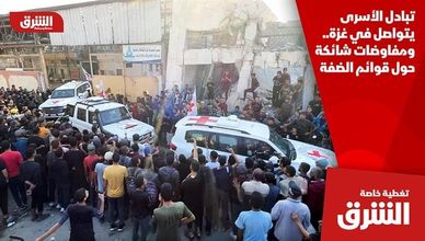 تبادل الأسرى يتواصل في غزة.. ومفاوضات شائكة حول قوائم الضفة