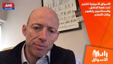 الأسواق الأميركية تتأرجح تحت ضغط الإغلاق.. والمستثمرون يترقبون بيانات التضخم