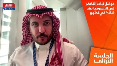 عوامل ثبات التضخم في السعودية عند 2.2% في أكتوبر