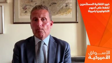خبير: انتقائية المستثمرين تضغط على أسهم التكنولوجيا بأميركا