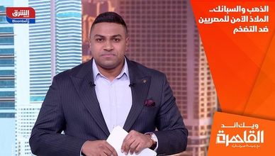 الذهب والسبائك.. الملاذ الآمن للمصريين ضد التضخم