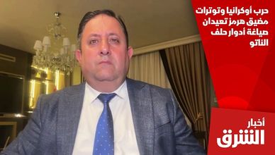 حرب أوكرانيا وتوترات مضيق هرمز تعيدان صياغة أدوار حلف الناتو