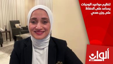 تنظيم مواعيد الوجبات يساعد على الحفاظ على وزن صحي