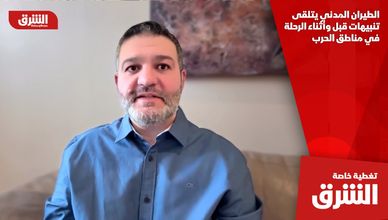 الطيران المدني يتلقى تنبيهات قبل وأثناء الرحلة في مناطق الحرب