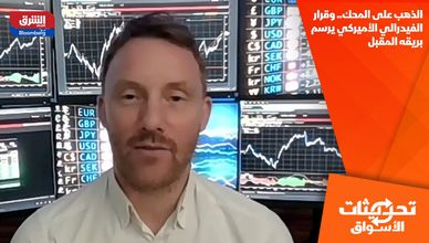 الذهب على المحك.. وقرار الفيدرالي الأميركي يرسم بريقه المقبل