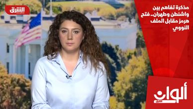 مذكرة تفاهم بين واشنطن وطهران.. فتح هرمز مقابل الملف النووي