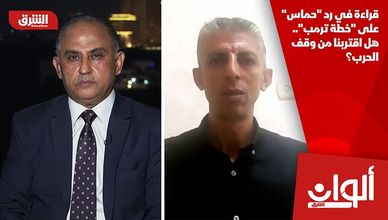 قراءة في رد "حماس" على "خطة ترمب".. هل اقتربنا من وقف الحرب؟