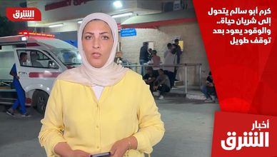 كرم أبو سالم يتحول إلى شريان حياة.. والوقود يعود بعد توقف طويل