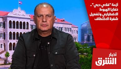 أزمة "فلاي دبي".. خفايا الهبوط الاضطراري وتفعيل شفرة الاختطاف