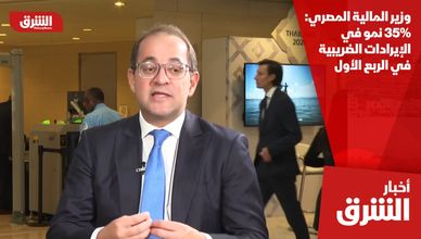 وزير المالية المصري: 35% نمو في الإيرادات الضريبية في الربع الأول