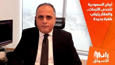 أرباح السعودية تتحدى الأزمات.. والعقار يترقب طفرة جديدة