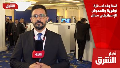 قمة بغداد.. غزة أولوية والعدوان الإسرائيلي مدان
