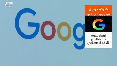 شركة جوجل.. نموذج جديد لتوليد الصور