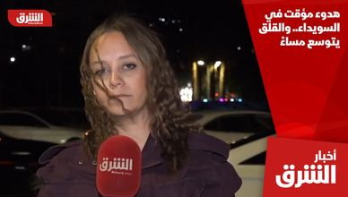هدوء مؤقت في السويداء.. والقلق يتوسع مساءً