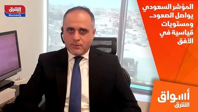 المؤشر السعودي يواصل الصعود.. ومستويات قياسية في الأفق