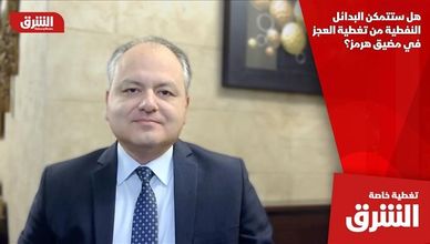 هل ستتمكن البدائل النفطية من تغطية العجز في مضيق هرمز؟