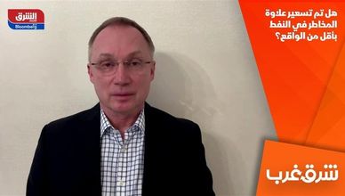 هل تم تسعير علاوة المخاطر في النفط بأقل من الواقع؟