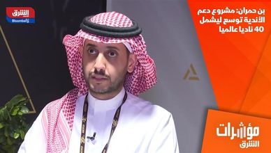 بن حمران: مشروع دعم الأندية توسع ليشمل 40 ناديا عالميا