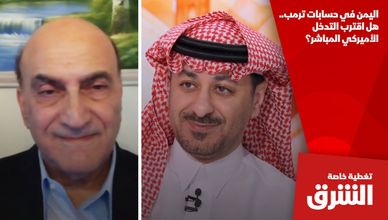 اليمن في حسابات ترمب.. هل اقترب التدخل الأميركي المباشر؟
