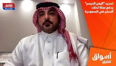تمديد "الرهن الميسر" يدفع عجلة تملك السكن في السعودية
