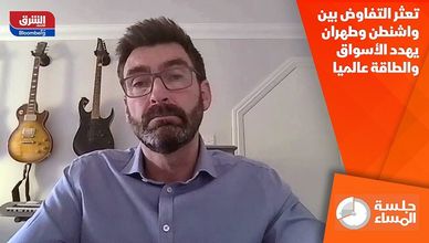 تعثر التفاوض بين واشنطن وطهران يهدد الأسواق والطاقة عالميا