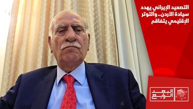 التصعيد الإيراني يهدد سيادة الأردن.. والتوتر الإقليمي يتفاقم