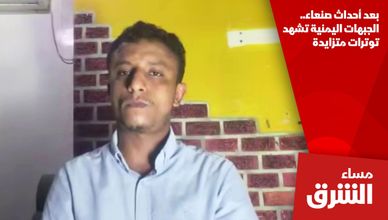 بعد أحداث صنعاء.. الجبهات اليمنية تشهد توترات متزايدة