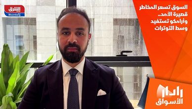 السوق تسعر المخاطر قصيرة الأمد.. وأرامكو تستفيد وسط التوترات