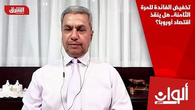 تخفيض الفائدة للمرة الثامنة.. هل ينقذ اقتصاد أوروبا؟