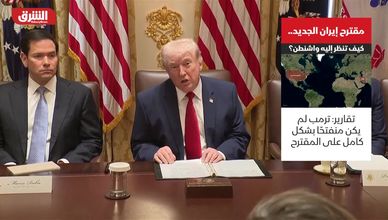 مقترح إيران الجديد.. كيف تنظر إليه واشنطن؟