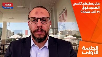 هل يستيطع تاسي الصمود فوق 11 ألف نقطة؟