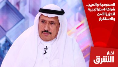السعودية والصين.. شراكة استراتيجية لتعزيز الأمن والاستقرار
