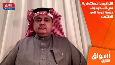 التراخيص الاستثمارية في السعودية.. دفعة قوية لنمو الاقتصاد