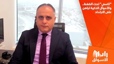 "تاسي" تحت الضغط.. والأموال الذكية تراهن على الارتداد