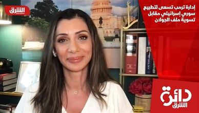 إدارة ترمب تسعى لتطبيع سوري إسرائيلي مقابل تسوية ملف الجولان