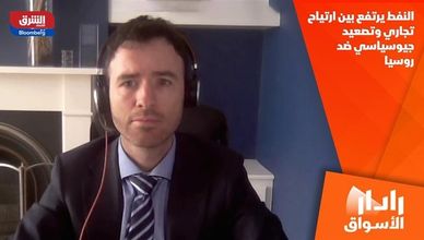 النفط يرتفع بين ارتياح تجاري وتصعيد جيوسياسي ضد روسيا