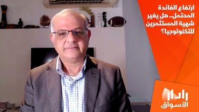 ارتفاع الفائدة المحتمل.. هل يغير شهية المستثمرين للتكنولوجيا؟