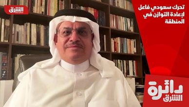 تحرك سعودي فاعل لإعادة التوازن في المنطقة