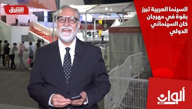 السينما العربية تبرز بقوة في مهرجان كان السينمائي الدولي