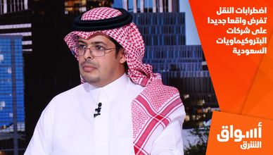 اضطرابات النقل تفرض واقعا جديدا على شركات البتروكيماويات السعودية