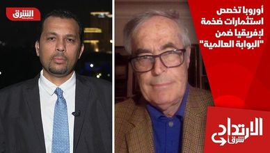 أوروبا تخصص استثمارات ضخمة لإفريقيا ضمن "البوابة العالمية"