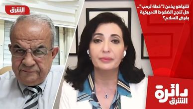نتنياهو يذعن لـ"خطة ترمب".. هل تنجح الضغوط الأميركية بفرض السلام؟