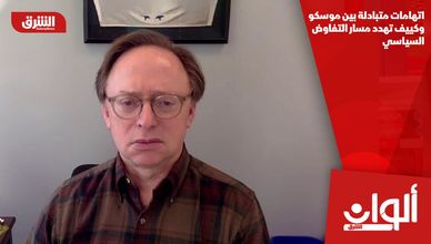 اتهامات متبادلة بين موسكو وكييف تهدد مسار التفاوض السياسي