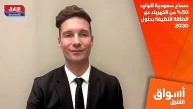 مساع سعودية لتوليد 50% من الكهرباء عبر الطاقة النظيفة بحلول 2030