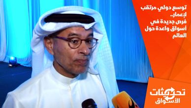 توسع دولي مرتقب لإعمار.. فرص جديدة في أسواق واعدة حول العالم