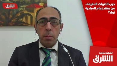 حرب الضربات الدقيقة.. من يفقد زمام المبادرة أولا؟