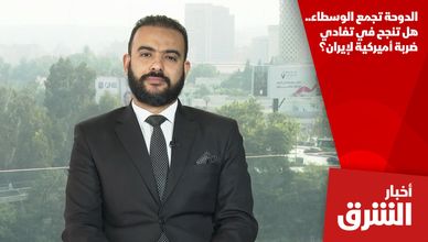 الدوحة تجمع الوسطاء.. هل تنجح في تفادي ضربة أميركية لإيران؟