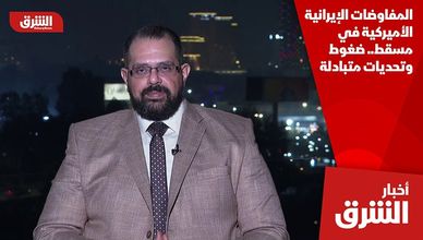 المفاوضات الإيرانية الأميركية في مسقط.. ضغوط وتحديات متبادلة