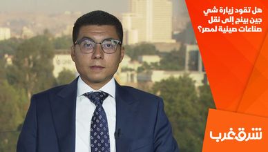 هل تقود زيارة شي جين بينج إلى نقل صناعات صينية لمصر؟